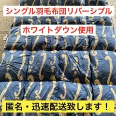 【早い者勝ち‼️】羽毛布団　シングル
