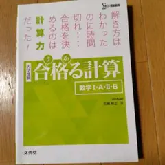 合格る計算 数学I・A・II・B