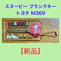 【新品】スヌーピー／ブランクキー／トヨタM369／ファッションキー