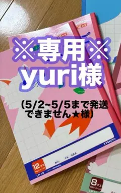 ※yuri様専用※（5/2~5/5まで発送できません★様）