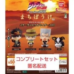 ジョジョ まちぼうけ ガチャ コンプセット