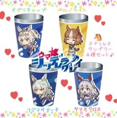 『ウマ娘 シンデレラグレイ』 ステンレスマルチタンブラーvol.1 4種セット