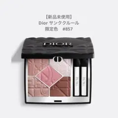 【新品未使用】DIORサンククルール#857
