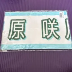 2026年最新】菅原咲月 タオルの人気アイテム - メルカリ