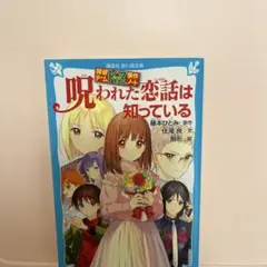 呪われた恋話は知っている