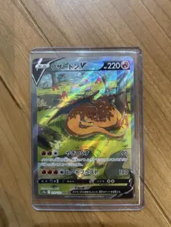 リザードンV SAR ソード&シールドのサムネイル