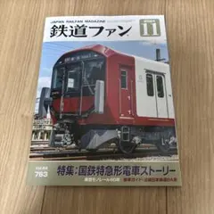 バラ売り可能！商品説明必読】鉄道ファン2015-2016の一部 - メルカリ