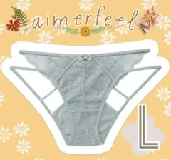 新品【 aimerfeel 】Sexy Hip プレーン 単品 ショーツ　L