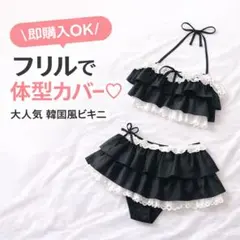 フリル ビキニ 水着 ブラック×ホワイト 可愛い 韓国風 Mサイズ