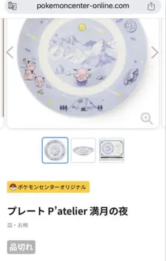 ポケセン 品切れ商品 プレート P’atelier 満月の夜 ピッピ