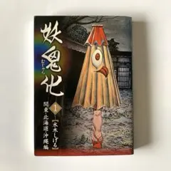 2025年最新】妖鬼 水木しげるの人気アイテム - メルカリ