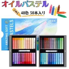 オイルパステル　48色　50本セット　ソフトパステル　画材　絵画　クレヨン　発色のサムネイル