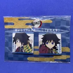 繋がるスクエア缶バッジ　冨岡義勇　鬼滅の刃