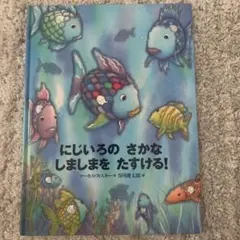 にじいろのさかなしましまをたすける　谷川俊太郎　講談社