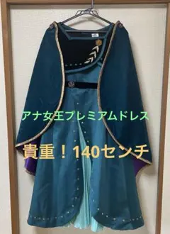 アナ女王　ドレス