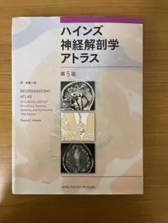ハインズ神経解剖学アトラス 第5版 MEDSi)株式会社 メディカル・サイエンス・インターナショナル