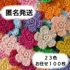 【約２.１ｃｍ】かぎ針編み　手編みお花モチーフ（お任せ１００枚セット）