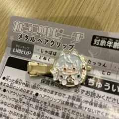 カラフルピーチ メタルヘアクリップ　どぬく