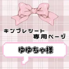 ‪‪❤︎‬ ゆゆちゃ様専用ページ ‪‪❤︎‬ キンブレシート