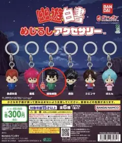 幽遊白書　めじるしアクセサリー　ガチャ　浦飯幽助