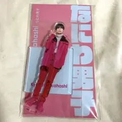 高橋恭平 アクスタ