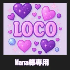 Mana様専用