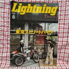 Lightning ライトニング 2021年8月号　東京ストリートバイク