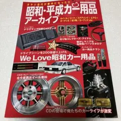 昭和・平成カー用品アーカイブ