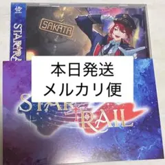あほの坂田 STAR[T]RAIL ポスカ付き1枚