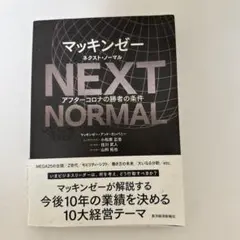 NEXT NORMAL マッキンゼー著