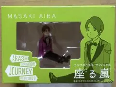 座る嵐　相葉雅紀