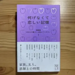 何気なくて恋しい記憶　あなたの暮らしを教えてください : 随筆集 1