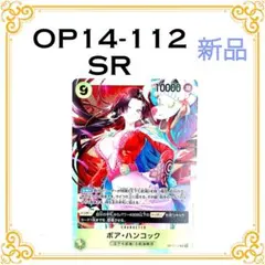 【新品・美品】 OP14-112 ボア・ハンコック SR ワンピースカード
