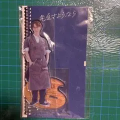 渡辺翔太　先生さようなら　アクリルスタンド