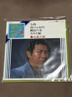 2026年最新】北島三郎レコードの人気アイテム - メルカリ