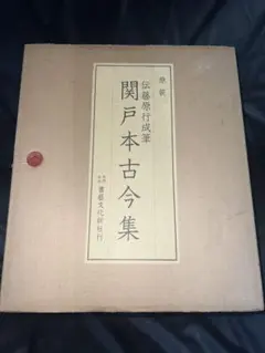 2026年最新】古今和歌集 関戸本の人気アイテム - メルカリ
