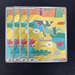 メガドリーム収録ドラメシヤAR 4枚セット