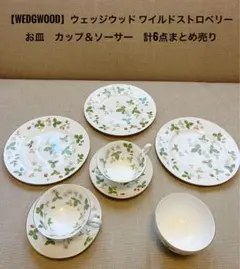 『WEDGWOOD』ウェッジウッド ワイルドストロベリー 食器　まとめ売り6点