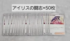 アイリスの闘志 50枚セット スタデ100産