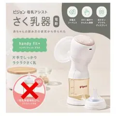 Pigeon 電動母乳搾乳器 アダプターセット