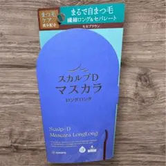 スカルプD マスカラ ロングロング モカブラウン 新品 お湯オフのサムネイル