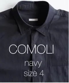 【新品】COMOLI コモリシャツ 21AW ネイビー サイズ4 長袖 新品 未使用 即納】COMOLI コモリシャツ 長袖 ネイビー size 4 - メルカリ