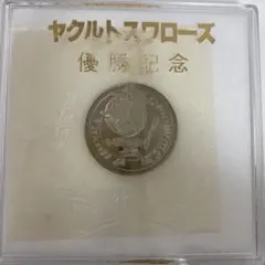 当時物】ヤクルトスワローズ 1978年 初優勝 V1達成記念メダル 2枚