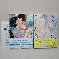 BLコミック◆商業BL◆幸運な君と僕の未来　他　まとめ売り