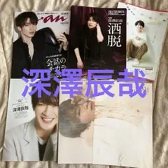 【切り抜き】SnowMan 深澤辰哉 まとめ売り