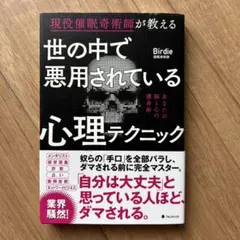 世の中で悪用されている心理テクニック
