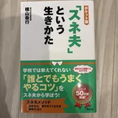 「スネ夫」という生きかた ポケット版