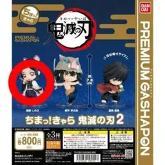 胡蝶しのぶ ちまっ！きゃら 鬼滅の刃2 フィギュア