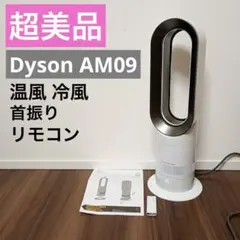 2026年最新】ダイソンhot cool am09の人気アイテム - メルカリ