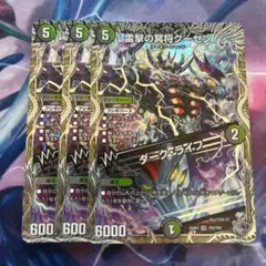 雷撃の冥将クーゼン ダークライフ 銀 トレジャー 3枚セット